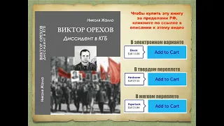 "Виктор Орехов. Диссидент в КГБ". Фрагмент книги издательства "Нестор-История". Купить книгу на Lulu