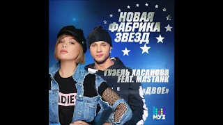 Гузель Хасанова feat. Mastank - Двое - Текст Песни