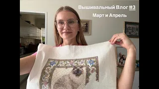 Вышивальный Влог 3 | Март и Апрель | Круиз в Новую Зеландию