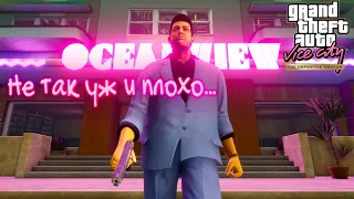 GRAND THEFT AUTO: VICE CITY – THE DEFINITIVE EDITION"ПЕРВЫЙ ЗАПУСК, НЕ ТАК УЖ И ПЛОХО"