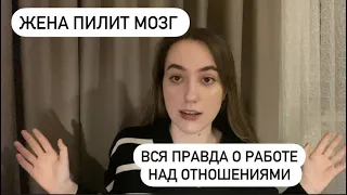 Почему работа над отношениями не работает?