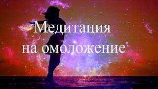 Медитация на омоложение. Елена Бэкингерм #медитация #исцеление #омоложение #медитацияОмоложение