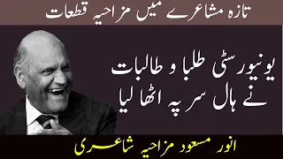 Anwar Masood Mazahiya Mushaira || انور مسعود مزاحیہ مشاعرہ قطعات کی برسات مزاح کا طوفان || KAM