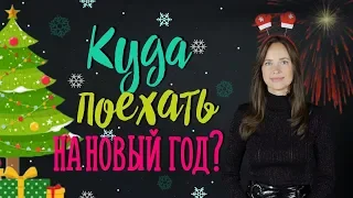 Где встретить НОВЫЙ ГОД 2019? Дешево или дорого? Где КРУЧЕ? Куда поехать на новый год 2019?