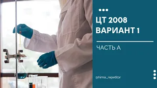 ЦТ 2008 по химии | Часть А | Вариант 1