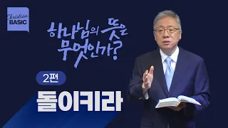 [크리스천 베이직] 하나님의 뜻은 무엇인가?_2.돌이키라_조정민 목사