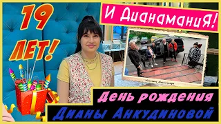 19 Birthday of Diana Ankudinova (2022). Dianamania on " The Dream Island!"