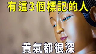 有這3個標記的人，貴氣都很深，快看看你有沒有！【曉書說】