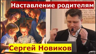 Ефесянам 6:4  Наставление родителям  Проповедь  Сергей Новиков