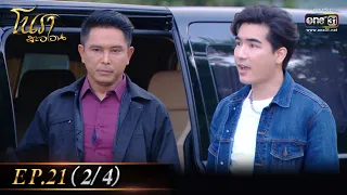 โนราสะออน| EP.21 (2/4)  | 27 ม.ค. 65 | one31