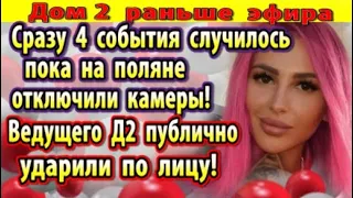 Дом 2 новости 7 августа. Четыре события