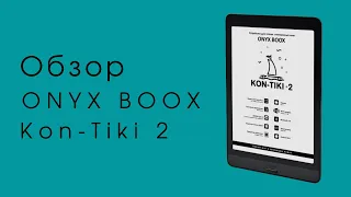 Книга, которую не хочется выпускать из рук. Обзор и впечатления от Onyx Boox Kon-Tiki 2.