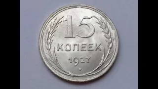 15 КОПЕЕК 1927 ГОДА СЕРЕБРО 500 ПРОБЫ