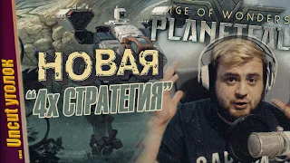 4X СТРАТЕГИЯ + ПОШАГОВАЯ ТАКТИКА — Age of Wonders: Planetfall