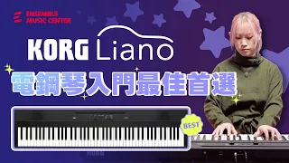 入門最佳首選!!｜KORG Liano 便攜式電鋼琴