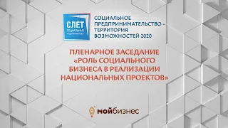 Пленарное заседание "Роль социального бизнеса в реализации национальных проектов"