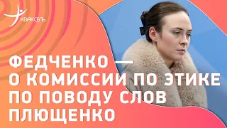 Софья Федченко — о комиссии по этике с участием Евгения Плющенко и ультра-си Алины Горбачевой