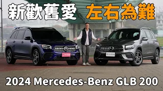 少了GLB 250好可惜？便宜30萬的GLB 200不好嗎？ 2024 Mercedes-Benz GLB 200 | 新車試駕