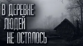 В ДЕРЕВНЕ ЛЮДЕЙ НЕ ОСТАЛОСЬ... Страшные истории от Гробовщика