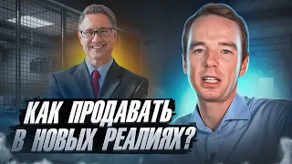 Как продавать в новых реалиях?