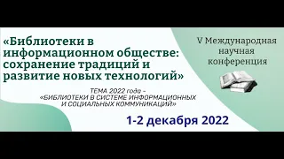 «Библиотеки в информационном обществе: сохранение традиций и развитие новых технологий» - СЕКЦИЯ 2