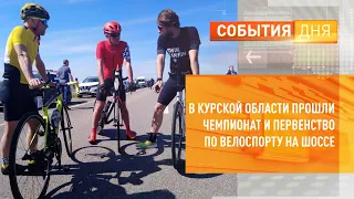 В Курской области прошли чемпионат и первенство по велоспорту на шоссе