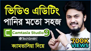Camtasia Studio 9 Video Editing Full Bangla Tutorial | Tech Unlimited | ক্যামতাসিয়া দিয়ে ভিডিও এডিট