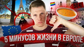 5 МИНУСОВ ЖИЗНИ В ЕВРОПЕ