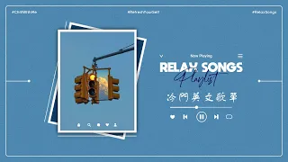 冷門英文歌單 - 您想在休息日聽的播放列表 - 英文歌曲 - Chill music | Relax English songs playlist