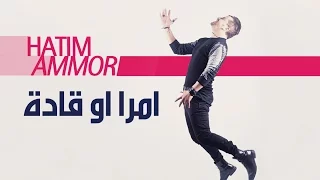 Hatim Ammor - Mra w Gadda ( Official Audio)  | ( حاتم عمور - امرا او قادة  (النسخة الأصلية