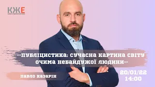 «Публіцистика: сучасна картина світу очима небайдужої людини» лекція Павла Казаріна