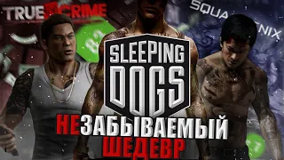 НЕДООЦЕНЕННЫЙ ШЕДЕВР | SLEEPING DOGS |