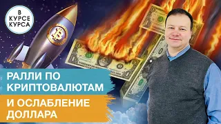 Ослабление доллара и ралли по криптовалютам: чего ждать от валюты, биткоина и драгметаллов