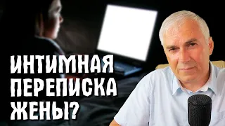 Интимная переписка жены, это измена? Александр Ковальчук