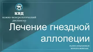 347  Лечение гнездной аллопеции