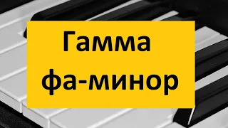 Гамма фа-минор на пианино