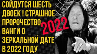 Сойдутся шесть двоек Страшное Пророчество Ванги о зеркальной дате в феврале 2022   #9