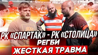 РК «СПАРТАК» - РК «СТОЛИЦА» / РЕГБИ / ЖЕСТКАЯ ТРАВМА