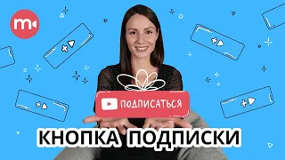 Как сделать анимацию подписки? 🤓 ▶ | Делаем футаж “Подписка, колокольчик” в Видеоредакторе Movavi 👌🏼