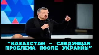 "Казахстан – следующая проблема после Украины": МИД высказался о скандальных словах на шоу Соловьева