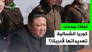 لماذا جددت كوريا الشمالية تهديداتها للولايات المتحدة؟