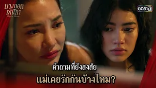 คำถามที่ยังสงสัย แม่เคยรักกันบ้างไหม? | Highlight บางกอกคณิกา Ep.08 (ตอนจบ) | 30 พ.ค. 67 | one31