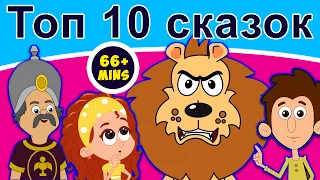 Топ 10 сказок | русские сказки | мультфильм | сказки на ночь для детей | русские сказки мультфильм