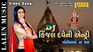 DJ KINJAL DAVE NI ENTRY | KINJAL DAVE | GUJARATI SONG | GARBA | KHODIYAR MAA