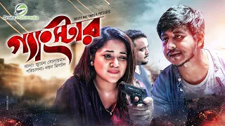 Gangstar | গ্যাংস্টার | Urmila Srabonti | Shamim Hasan Sarkar & Nayan Babu | New Bangla Natok