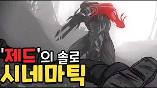 '제드'의 역대급 간지 롤 시네마틱