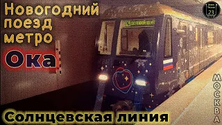 New Year's metro train "Oka" on the Solntsevskaya line.