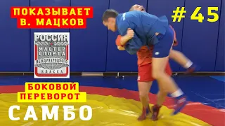 #45❗SAMBO❗САМБО❗БОКОВОЙ ПЕРЕВОРОТ (TE-GURUMA) и освобождение от захвата Чемпиона В. Мацкова_Sambi.st