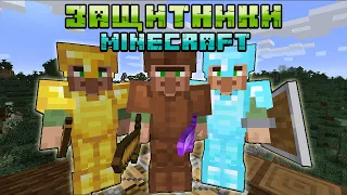 😱 НОВЫЕ ЖИТЕЛИ ЗАЩИТНИКИ В МАЙНКРАФТ | ОБЗОР МОДА MINECRAFT Recruits