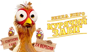 Мультфільм "Белла Бінго. КУРЯЧИЙ ЗАБІГ" Офіційний трейлер. У кіно з 24 вересня 2020